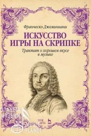 Cover: Iskusstvo igry na skripke. Traktat o choroshem vkuse v muzyke. Uchebnoe posobie, 5-e izdanie, stereotipnoe