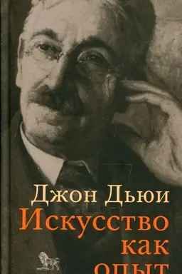 Cover: Iskusstvo kak opyt