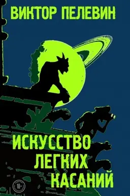 Buchcover: Iskusstvo legkich kasanij
