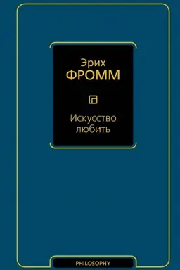 Обложка: Искусство любить
