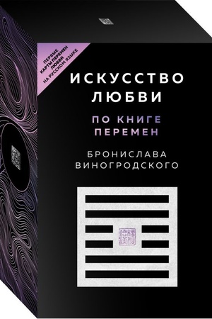 Обложка: Искусство любви по Книге перемен (карты)