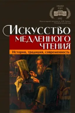 Cover: Iskusstvo medlennogo chteniya. Istoriya, tradiciya, sovremennost′