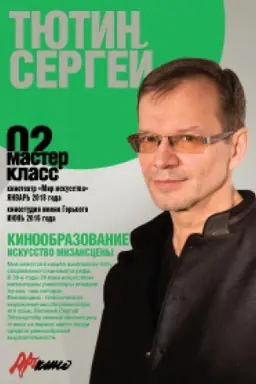 Cover: Iskusstvo mizansceny. Master-klass 02