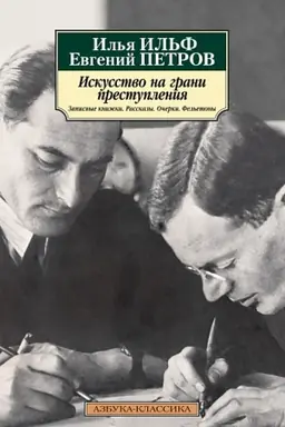 Buchcover: Iskusstvo na grani prestuplenija. Zapisnye knižki. Rasskazy. Očerki. Fel′etony