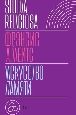 Cover: Iskusstvo pamyati. 3-e izd.