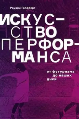 Cover: Iskusstvo performansa. Ot futurizma do nashich dnej