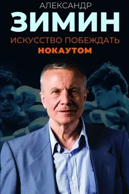Обложка: Искусство побеждать нокаутом