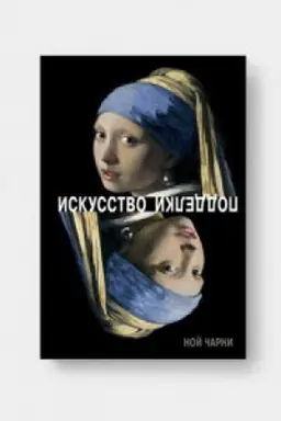 Обложка: ИСКУССТВО ПОДДЕЛКИ. Мнения, мотивы и методы мастеров подделки