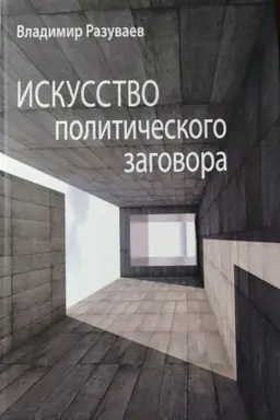 Обложка: Искусство политического заговора