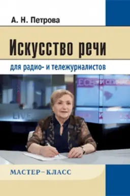 Cover: Iskusstvo rechi dlya radio- i telezhurnalistov. 2-e izd., ispr. i dop.