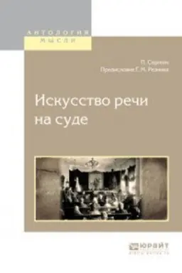 Обложка: ИСКУССТВО РЕЧИ НА СУДЕ