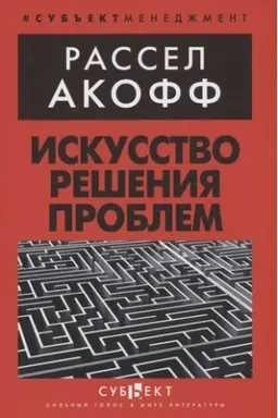 Buchcover: Iskusstvo rešenija problem