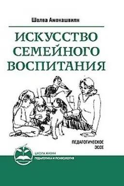 Cover: Iskusstvo semejnogo vospitaniya. 7-e izdanie. Pedagogicheskoe esse