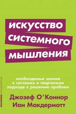 Buchcover: Iskusstvo sistemnogo myšlenija. Neobchodimye znanija o sistemach i tvorčeskom podchode k rešeniju problem