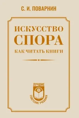 Cover: Iskusstvo spora. Kak chitat′ knigi