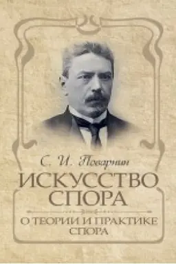 Обложка: Искусство спора. О теории и практике спора