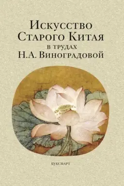 Buchcover: Iskusstvo Starogo Kitaja v trudach N.A. Vinogradovoj