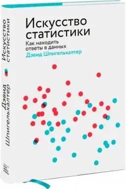 Buchcover: Iskusstvo statistiki. Kak nachodit′ otvety v dannych