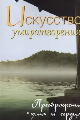 Обложка: Искусство умиротворения. Преображение ума и сердца. Собрание изречений Сатьи Саи Бабы