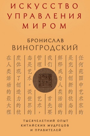 Cover: Iskusstvo upravleniya mirom. Kniga v kollekcionnom kozhanom pereplete ruchnoj raboty s tremya vidami tisneniya