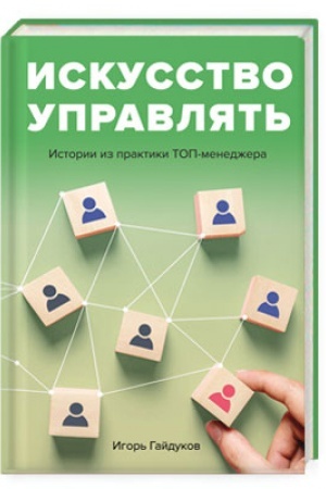 Cover: Iskusstvo upravlyat′: istorii iz praktiki TOP-menedzhera.