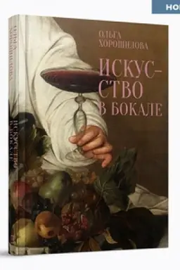 Cover: Iskusstvo v bokale