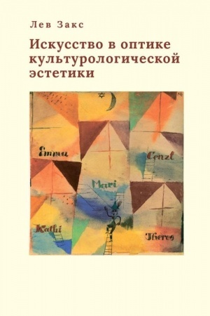 Cover: Iskusstvo v optike kul′turologicheskoj estetiki