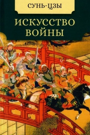 Buchcover: Iskusstvo vojny