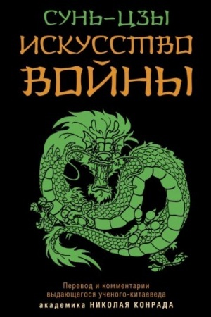 Buchcover: Iskusstvo vojny