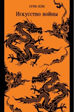 Buchcover: Iskusstvo vojny