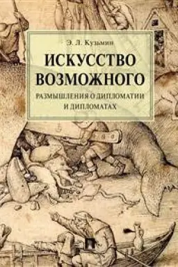 Buchcover: Iskusstvo vozmožnogo. Razmyšlenija o diplomatii i diplomatach. Monografija