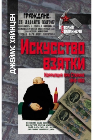 Обложка: Искусство взятки. Коррупция при Сталине, 1943–1953