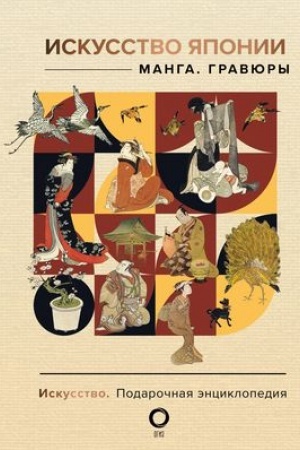 Cover: Iskusstvo YAponii. Manga. Gravyury