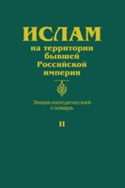 Buchcover: Islam na territorii byvšej Rossijskoj imperii. Ėnciklopedičeskij slovar&prime;. T. 2