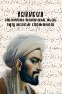 Buchcover: Islamskaja občšestvenno-političeskaja mysl&prime; pered vyzovami sovremennosti.