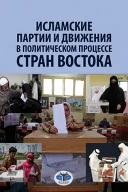 Cover: Islamskie partii i dvizheniya v politicheskom processe stran Vostoka