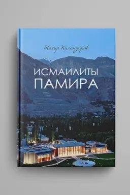 Обложка: Исмаилиты Памира