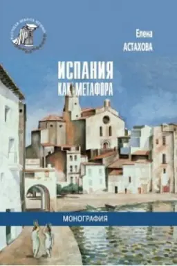 Cover: Ispaniya kak metafora. Monografiya.