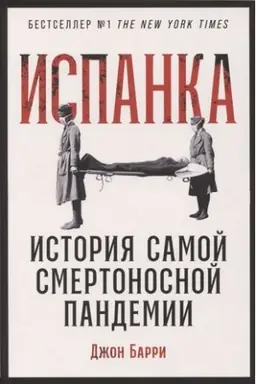 Cover: Ispanka: Istoriya samoj smertonosnoj pandemii
