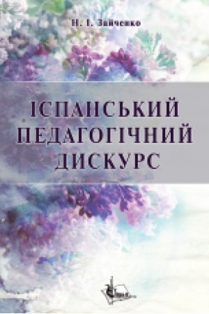 Buchcover: Ispans′kyj pedahohičnyj dyskurs (kinec′ CHICH – perša tretyna CHCH st.) : konceptualizacija social′noï pedahohiky : monohrafija