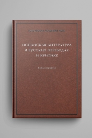 Cover: Ispanskaya literatura v russkich perevodach i kritike : Bibliografiya.