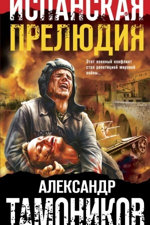 Buchcover: Ispanskaja preljudija
