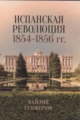Cover: Ispanskaya revolyuciya 1854—1856 gg.