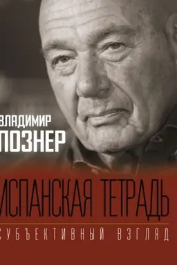 Buchcover: Ispanskaja tetrad′. Sub′′ektivnyj vzgljad