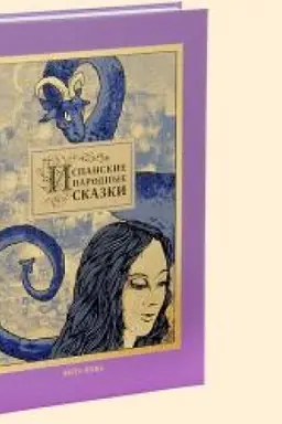Buchcover: ISPANSKIE NARODNYE SKAZKI