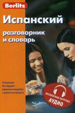 Обложка: Испанский разговорник и словарь. Бесплатная загрузка аудио