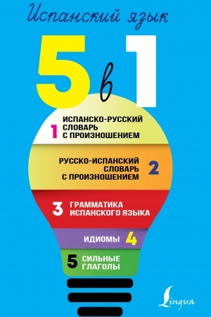 Cover: Ispanskij yazyk. 5 v 1: Ispansko-russkij slovar′ s proiznosheniem. Russko-ispanskij slovar′ s proiznosheniem. Grammatika ispanskogo yazyka. Idiomy. Sil′nye glagoly