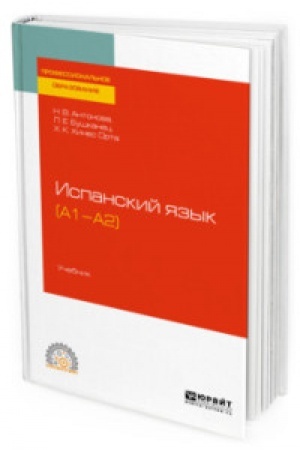 Cover: ISPANSKIJ YAZYK (A1-A2). Uchebnik dlya SPO