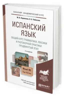 Cover: ISPANSKIJ YAZYK. OBSHHIJ KURS GRAMMATIKI, LEKSIKI I RAZGOVORNOJ PRAKTIKI. PRODVINUTYJ ETAP 2-e izd., ispr. i dop. Uchebnik i praktikum dlya akademicheskogo bakalavriata
