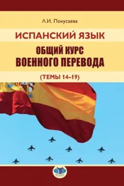 Cover: Ispanskij yazyk. Obshhij kurs voennogo perevoda (temy 14-19)